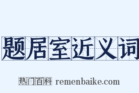 题居室近义词是什么意思的图片